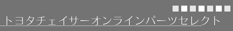 トヨタチェイサーオンラインパーツセレクト