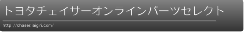 トヨタチェイサーオンラインパーツセレクト